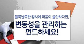 들쭉날쭉한 장세에 맘이 불안하다면, 변동성을 관리하는 펀드하세요!