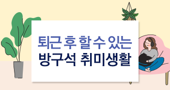 퇴근 후 할 수 있는 방구석 취미생활