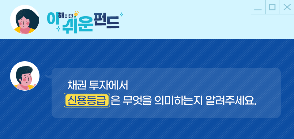 채권의 신용등급과 하이일드 채권 채권의 신용등급과 하이일드 채권 블로그_내지_이쉬운펀드_Top Top 채권의 신용등급과 하이일드 채권 채권의 신용등급과 하이일드 채권 블로그_내지_이쉬운펀드_Top Top