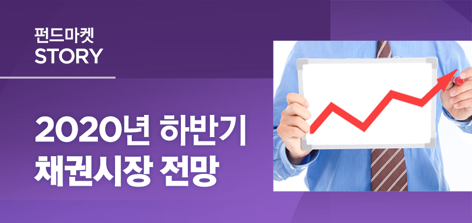 {focus_keyword} 2020년 하반기 채권시장 전망 블로그_내지_한컷전망_Top_2 Top 2 {focus_keyword} 2020년 하반기 채권시장 전망 블로그_내지_한컷전망_Top_2 Top 2