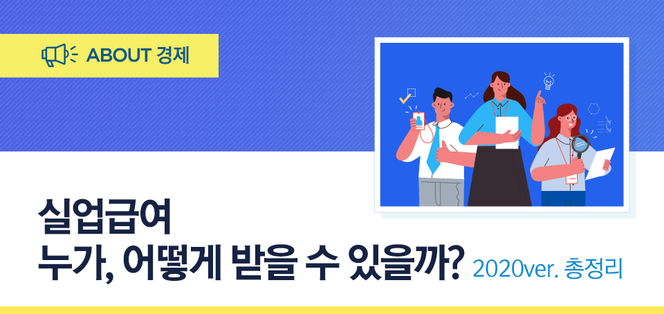 실업급여, 누가 어떻게 받을 수 있을까? 2020 ver. 총정리! 실업급여, 누가 어떻게 받을 수 있을까? 2020 ver. 총정리! 블로그_내지_Top Top 실업급여, 누가 어떻게 받을 수 있을까? 2020 ver. 총정리! 실업급여, 누가 어떻게 받을 수 있을까? 2020 ver. 총정리! 블로그_내지_Top Top