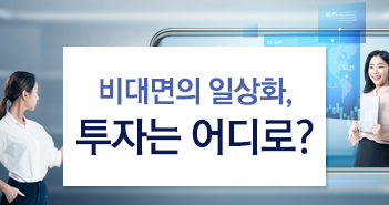 비대면의 일상화, 투자는 어디로? 비대면의 일상화, 투자는 어디로? 썸네일-2 2 비대면의 일상화, 투자는 어디로? 비대면의 일상화, 투자는 어디로? 썸네일-2 2