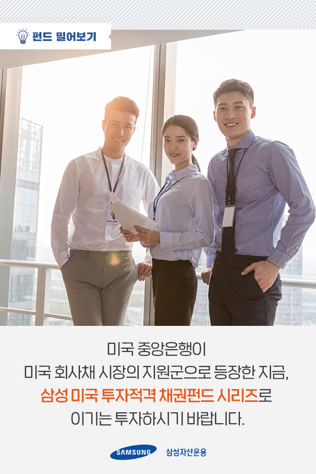 미국 중앙은행이 회사채를 사들일 때, 나는 뭐 하지? 미국 중앙은행이 회사채를 사들일 때, 나는 뭐 하지? 펀드밀어보기_내지-8 8 미국 중앙은행이 회사채를 사들일 때, 나는 뭐 하지? 미국 중앙은행이 회사채를 사들일 때, 나는 뭐 하지? 펀드밀어보기_내지-8 8