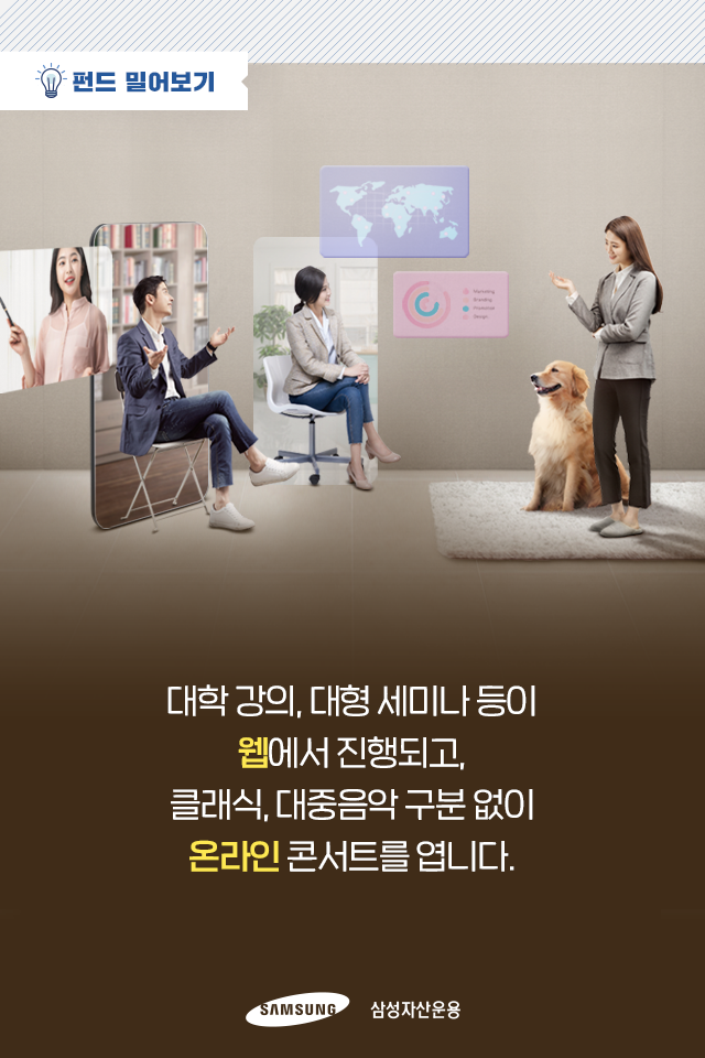 비대면의 일상화, 투자는 어디로? 비대면의 일상화, 투자는 어디로? 펀드밀어보기_내지1 1 비대면의 일상화, 투자는 어디로? 비대면의 일상화, 투자는 어디로? 펀드밀어보기_내지1 1