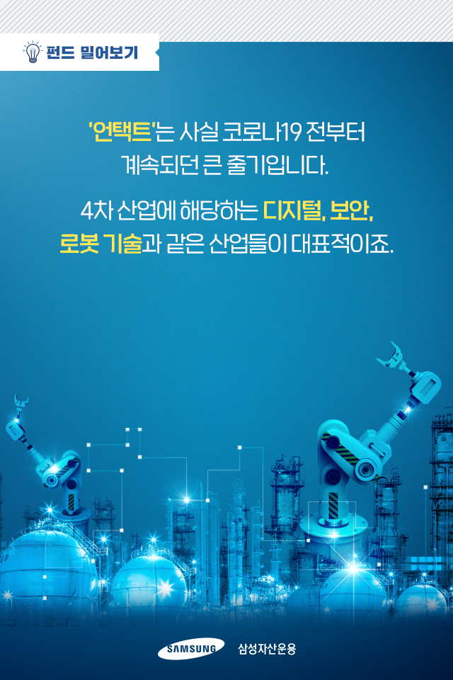 비대면의 일상화, 투자는 어디로? 비대면의 일상화, 투자는 어디로? 펀드밀어보기_내지3-1 3 1 비대면의 일상화, 투자는 어디로? 비대면의 일상화, 투자는 어디로? 펀드밀어보기_내지3-1 3 1