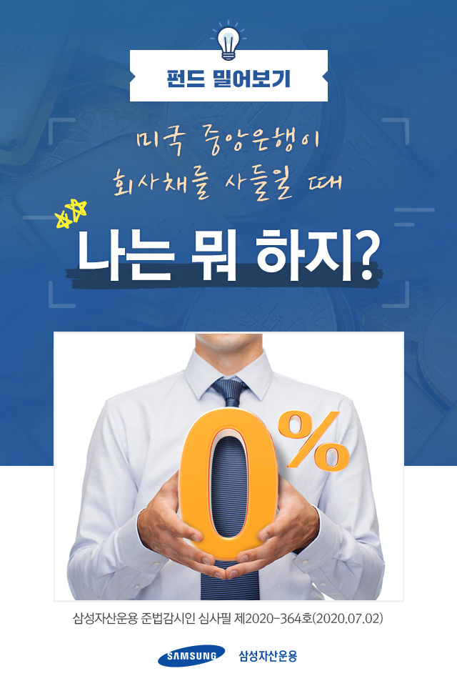 미국 중앙은행이 회사채를 사들일 때, 나는 뭐 하지? 미국 중앙은행이 회사채를 사들일 때, 나는 뭐 하지? 펀드밀어보기_표지 미국 중앙은행이 회사채를 사들일 때, 나는 뭐 하지? 미국 중앙은행이 회사채를 사들일 때, 나는 뭐 하지? 펀드밀어보기_표지