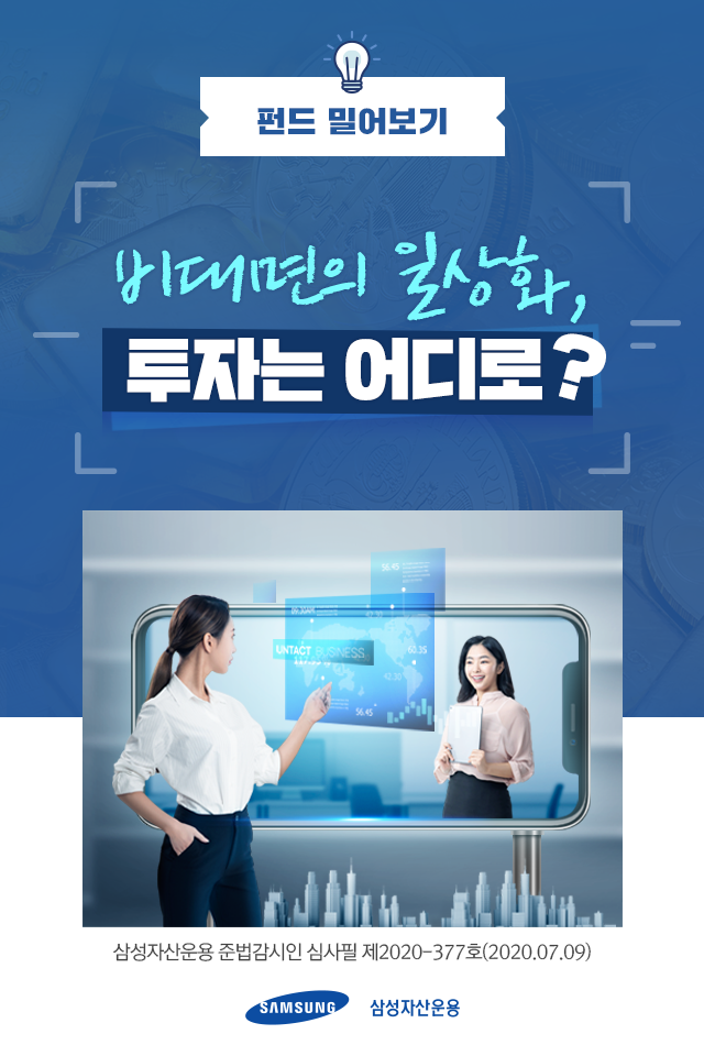 비대면의 일상화, 투자는 어디로? 비대면의 일상화, 투자는 어디로? 펀드밀어보기_표지_2 2 비대면의 일상화, 투자는 어디로? 비대면의 일상화, 투자는 어디로? 펀드밀어보기_표지_2 2