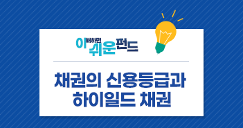 채권의 신용등급과 하이일드 채권
