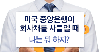 미국 중앙은행이 회사채를 사들일 때, 나는 뭐 하지?