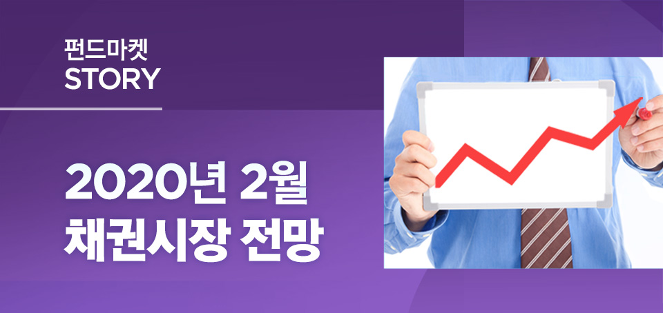 2020년 2월 채권시장 전망 2020년 2월 채권시장 전망 블로그-내지1_960_채권시장 1 960 2020년 2월 채권시장 전망 2020년 2월 채권시장 전망 블로그-내지1_960_채권시장 1 960