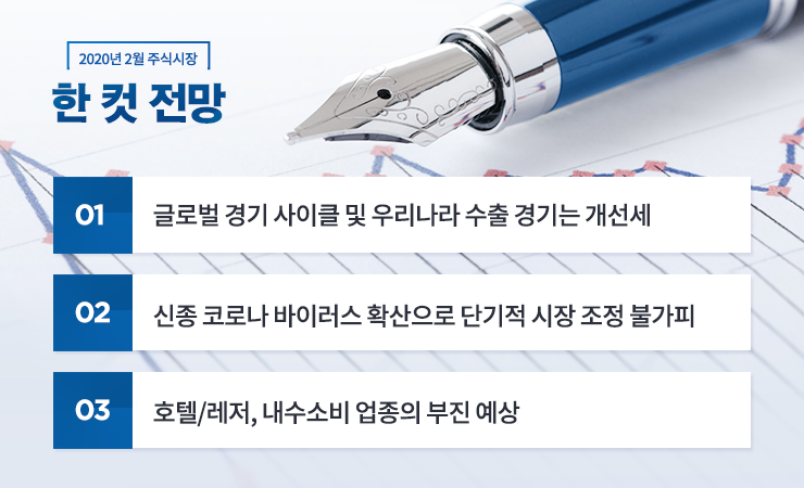 2020년 2월 주식시장 전망 2020년 2월 주식시장 전망 블로그-주식시장-내지2 2 2020년 2월 주식시장 전망 2020년 2월 주식시장 전망 블로그-주식시장-내지2 2