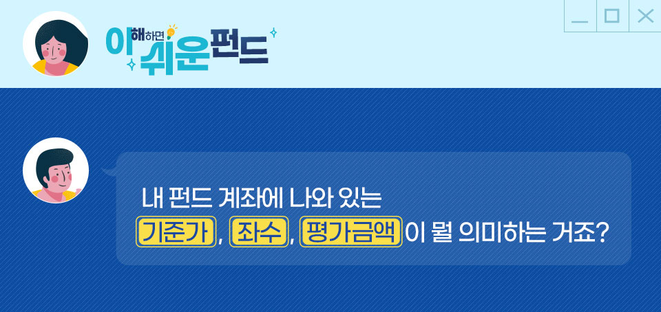 [이 쉬운 펀드] 기준가격, 좌, 평가금액 편 [이 쉬운 펀드] 기준가격, 좌, 평가금액 편 블로그_내지_이쉬운펀드_Top Top