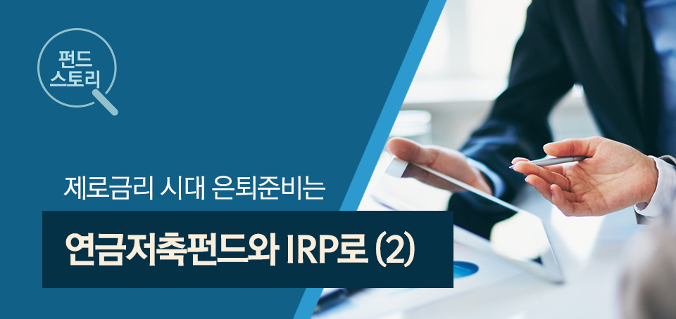 연금저축펀드와 irp(2) 연금저축펀드와 IRP(2) 블로그_내지_펀드스토리_Top Top 연금저축펀드와 irp(2) 연금저축펀드와 IRP(2) 블로그_내지_펀드스토리_Top Top