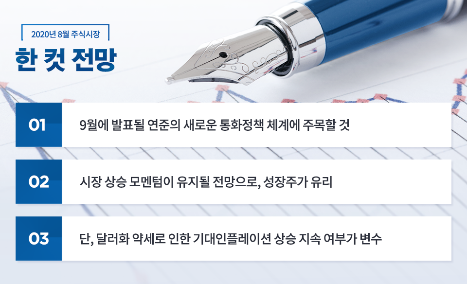 {focus_keyword} 2020년 8월 주식시장 전망 블로그_내지_한컷전망_2_1 2 1 {focus_keyword} 2020년 8월 주식시장 전망 블로그_내지_한컷전망_2_1 2 1