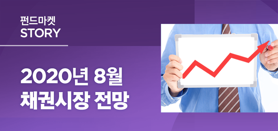 {focus_keyword} 2020년 8월 채권시장 전망 블로그_내지_한컷전망_Top_2 Top 2 {focus_keyword} 2020년 8월 채권시장 전망 블로그_내지_한컷전망_Top_2 Top 2