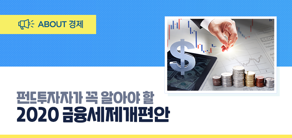 2020 금융세제 개편안 펀드투자자가 꼭 알아야 할 2020 금융세제 개편안 블로그_내지_Top-1 Top 1 2020 금융세제 개편안 펀드투자자가 꼭 알아야 할 2020 금융세제 개편안 블로그_내지_Top-1 Top 1