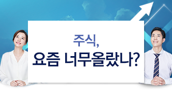 주식, 요즘 너무 올랐나? 주식, 요즘 너무 올랐나? 썸네일-4 4 주식, 요즘 너무 올랐나? 주식, 요즘 너무 올랐나? 썸네일-4 4