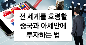 전 세계를 호령할 중국과 아세안에 투자하는 법 전 세계를 호령할 중국과 아세안에 투자하는 법 썸네일-5 5 전 세계를 호령할 중국과 아세안에 투자하는 법 전 세계를 호령할 중국과 아세안에 투자하는 법 썸네일-5 5
