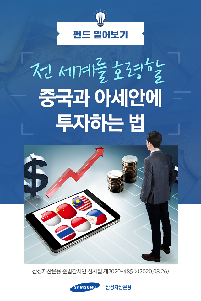 전 세계를 호령할 중국과 아세안에 투자하는 법 전 세계를 호령할 중국과 아세안에 투자하는 법 펀드밀어보기_표지-2 2 전 세계를 호령할 중국과 아세안에 투자하는 법 전 세계를 호령할 중국과 아세안에 투자하는 법 펀드밀어보기_표지-2 2