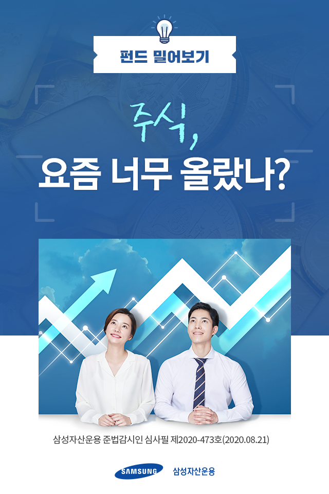 주식, 요즘 너무 올랐나? 주식, 요즘 너무 올랐나? 펀드밀어보기_표지 주식, 요즘 너무 올랐나? 주식, 요즘 너무 올랐나? 펀드밀어보기_표지