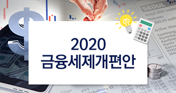 펀드투자자가 꼭 알아야 할 2020 금융세제 개편안