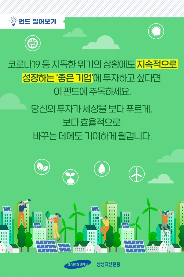 {focus_keyword} 뉴딜(New Deal), 새로운 투자의 기회로 초대합니다 펀드밀어보기_내지_08 08 {focus_keyword} 뉴딜(New Deal), 새로운 투자의 기회로 초대합니다 펀드밀어보기_내지_08 08