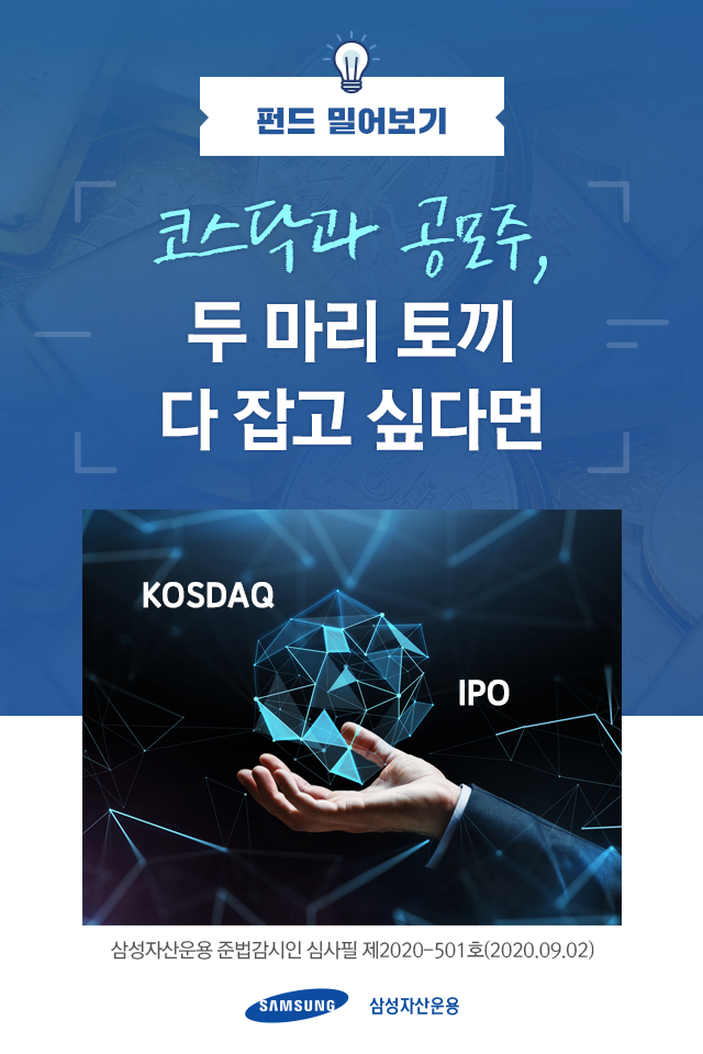 코스닥과 공모주, 두 마리 토끼 다 잡고 싶다면 코스닥과 공모주, 두 마리 토끼 다 잡고 싶다면 펀드밀어보기_표지 코스닥과 공모주, 두 마리 토끼 다 잡고 싶다면 코스닥과 공모주, 두 마리 토끼 다 잡고 싶다면 펀드밀어보기_표지