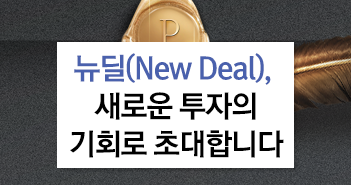 뉴딜(New Deal), 새로운 투자의 기회로 초대합니다