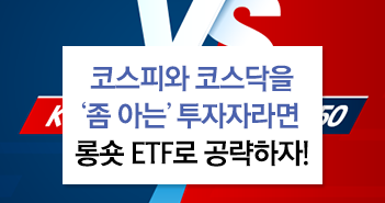 코스피와 코스닥을 ‘좀 아는’ 투자자라면 롱숏 ETF로 공략하자!