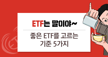 ETF는 말이야~