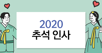 풍성하고 따뜻한 한가위 보내세요
