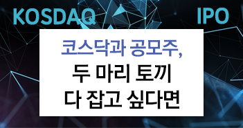 코스닥과 공모주, 두 마리 토끼 다 잡고 싶다면