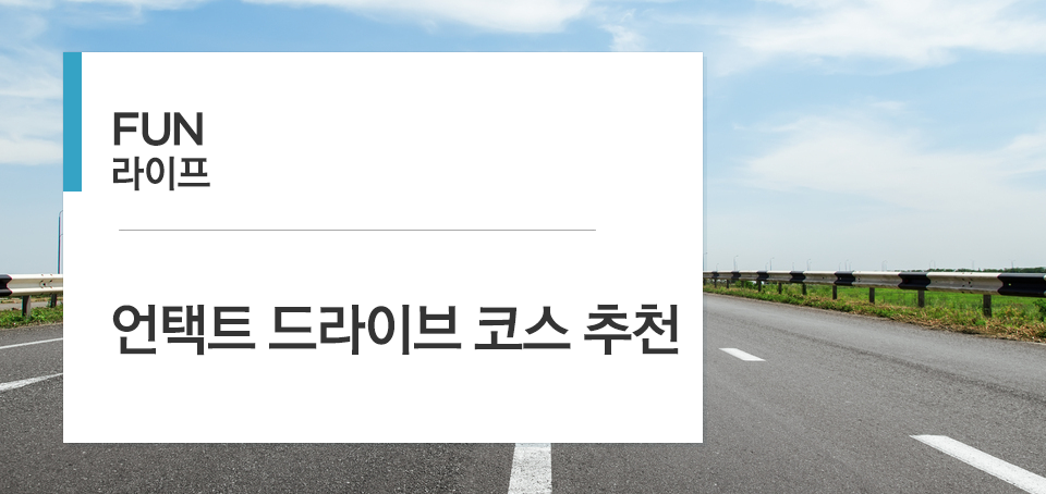 언택트로 즐기는 드라이브 코스 추천 언택트로 즐기는 드라이브 코스 추천 블로그_내지_펀라이프_Top Top 언택트로 즐기는 드라이브 코스 추천 언택트로 즐기는 드라이브 코스 추천 블로그_내지_펀라이프_Top Top