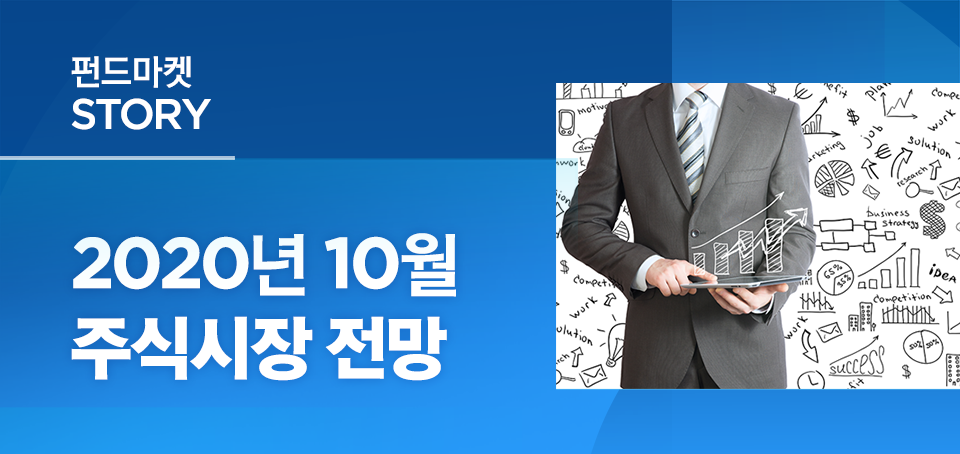 2020년 10월 주식시장 전망 2020년 10월 주식시장 전망 블로그_내지_한컷전망_Top Top 2020년 10월 주식시장 전망 2020년 10월 주식시장 전망 블로그_내지_한컷전망_Top Top