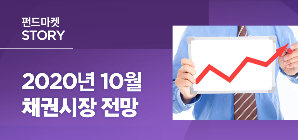 {focus_keyword} 2020년 10월 채권시장 전망 블로그_내지_한컷전망_Top_2 Top 2 {focus_keyword} 2020년 10월 채권시장 전망 블로그_내지_한컷전망_Top_2 Top 2