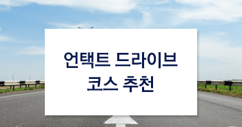 언택트로 즐기는 드라이브 코스 추천 언택트로 즐기는 드라이브 코스 추천 썸네일-1 1 언택트로 즐기는 드라이브 코스 추천 언택트로 즐기는 드라이브 코스 추천 썸네일-1 1
