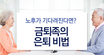 {focus_keyword} 금퇴족이 되는 방법 4가지 썸네일 {focus_keyword} 금퇴족이 되는 방법 4가지 썸네일