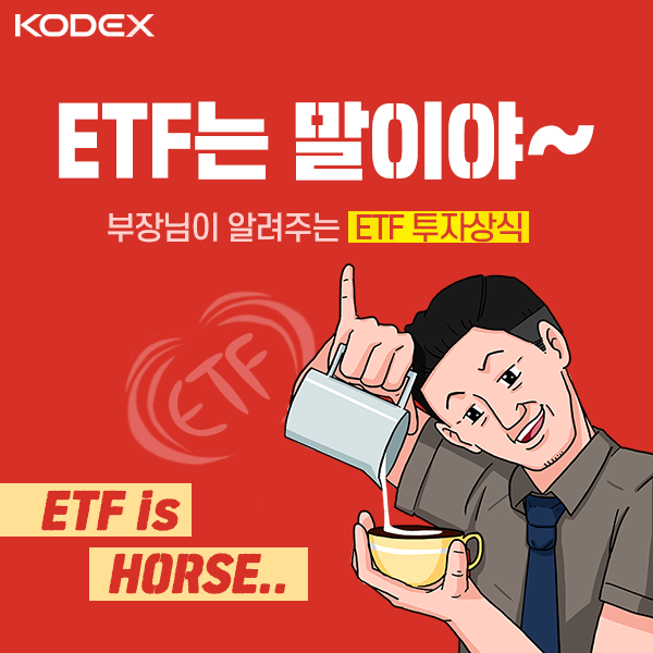 {focus_keyword} [ETF is HORSE] ETF 투자할 때 내는 세금  kodex표지2-600-1 kodex      2 600 1