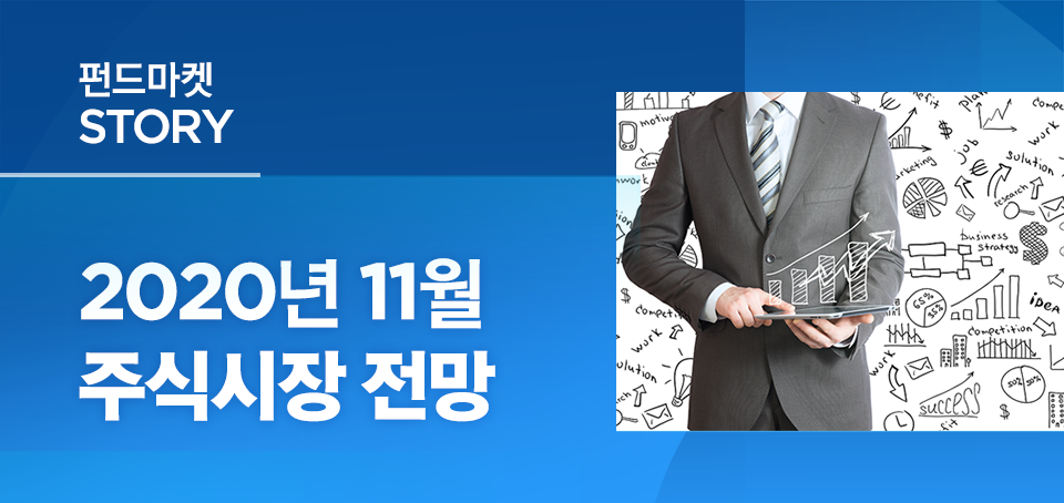 {focus_keyword} 2020년 11월 주식시장 전망 블로그_내지_한컷전망_Top Top {focus_keyword} 2020년 11월 주식시장 전망 블로그_내지_한컷전망_Top Top