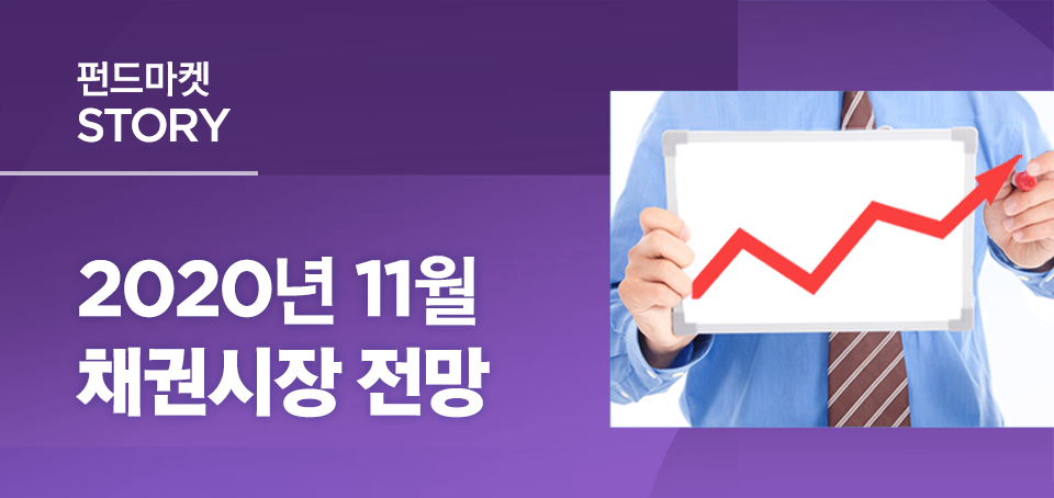 {focus_keyword} 2020년 11월 채권시장 전망 블로그_내지_한컷전망_Top_2 Top 2 {focus_keyword} 2020년 11월 채권시장 전망 블로그_내지_한컷전망_Top_2 Top 2