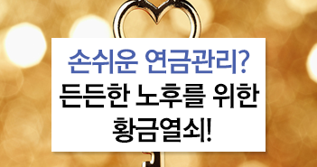 손쉬운 연금관리? 든든한 노후를 위한 황금열쇠! 손쉬운 연금관리? 든든한 노후를 위한 황금열쇠! 썸네일-5 5 손쉬운 연금관리? 든든한 노후를 위한 황금열쇠! 손쉬운 연금관리? 든든한 노후를 위한 황금열쇠! 썸네일-5 5