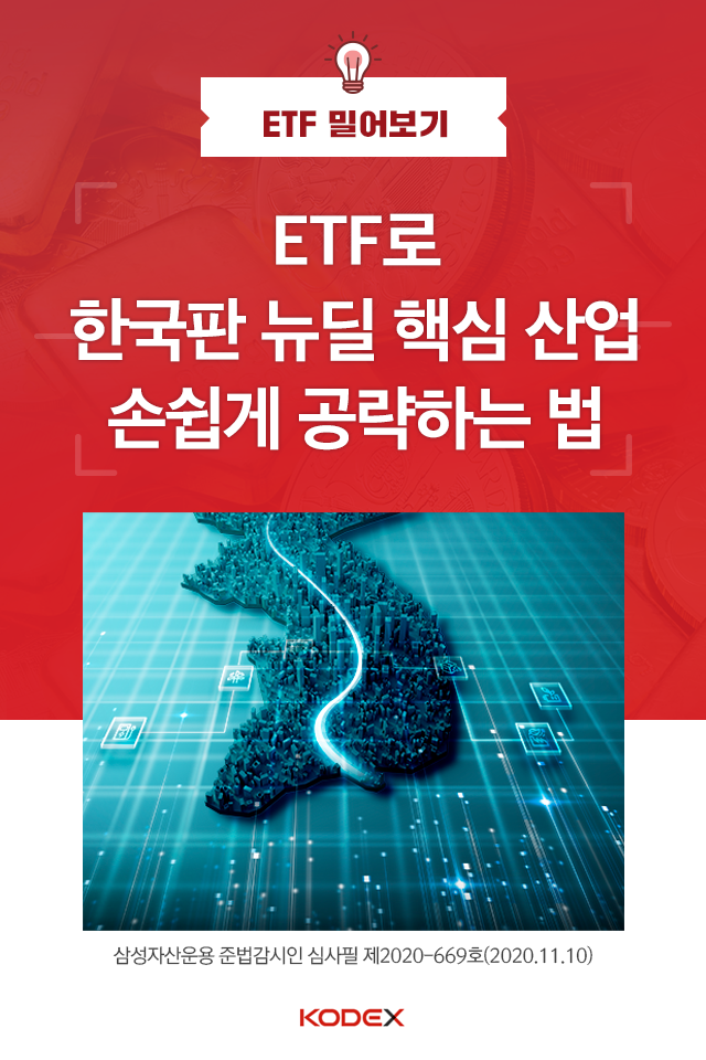 ETF로 한국판 뉴딜 핵심 산업 손쉽게 공략하는 법 ETF로 한국판 뉴딜 핵심 산업 손쉽게 공략하는 법 펀드밀어보기_표지-1 1 ETF로 한국판 뉴딜 핵심 산업 손쉽게 공략하는 법 ETF로 한국판 뉴딜 핵심 산업 손쉽게 공략하는 법 펀드밀어보기_표지-1 1
