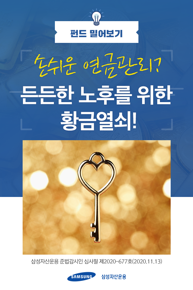 손쉬운 연금관리? 든든한 노후를 위한 황금열쇠! 손쉬운 연금관리? 든든한 노후를 위한 황금열쇠! 펀드밀어보기_표지-2 2 손쉬운 연금관리? 든든한 노후를 위한 황금열쇠! 손쉬운 연금관리? 든든한 노후를 위한 황금열쇠! 펀드밀어보기_표지-2 2