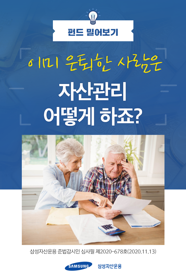 이미 은퇴한 사람은 자산관리 어떻게 하죠? 이미 은퇴한 사람은 자산관리 어떻게 하죠? 펀드밀어보기_표지-3 3 이미 은퇴한 사람은 자산관리 어떻게 하죠? 이미 은퇴한 사람은 자산관리 어떻게 하죠? 펀드밀어보기_표지-3 3