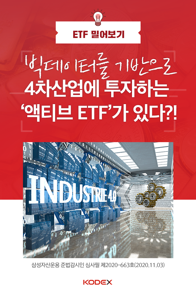 {focus_keyword} 빅데이터를 기반으로 4차산업에 투자하는 '액티브 ETF'가 있다?! 펀드밀어보기_표지 {focus_keyword} 빅데이터를 기반으로 4차산업에 투자하는 '액티브 ETF'가 있다?! 펀드밀어보기_표지