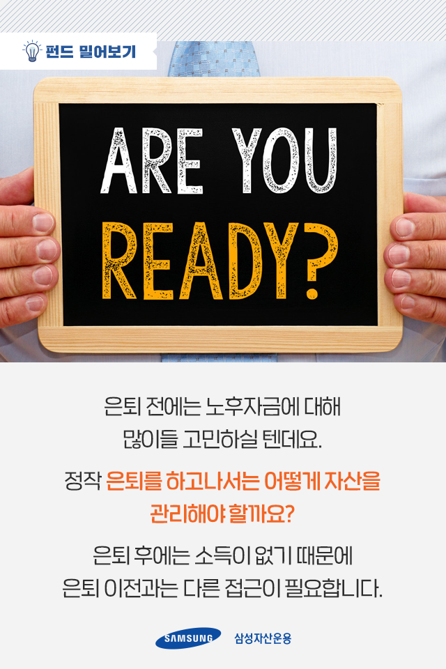 이미 은퇴한 사람은 자산관리 어떻게 하죠? 이미 은퇴한 사람은 자산관리 어떻게 하죠? 펀드밀어보기_01-4 01 4 이미 은퇴한 사람은 자산관리 어떻게 하죠? 이미 은퇴한 사람은 자산관리 어떻게 하죠? 펀드밀어보기_01-4 01 4
