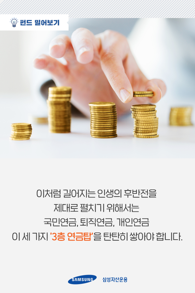 손쉬운 연금관리? 든든한 노후를 위한 황금열쇠! 손쉬운 연금관리? 든든한 노후를 위한 황금열쇠! 펀드밀어보기_02-2 02 2 손쉬운 연금관리? 든든한 노후를 위한 황금열쇠! 손쉬운 연금관리? 든든한 노후를 위한 황금열쇠! 펀드밀어보기_02-2 02 2