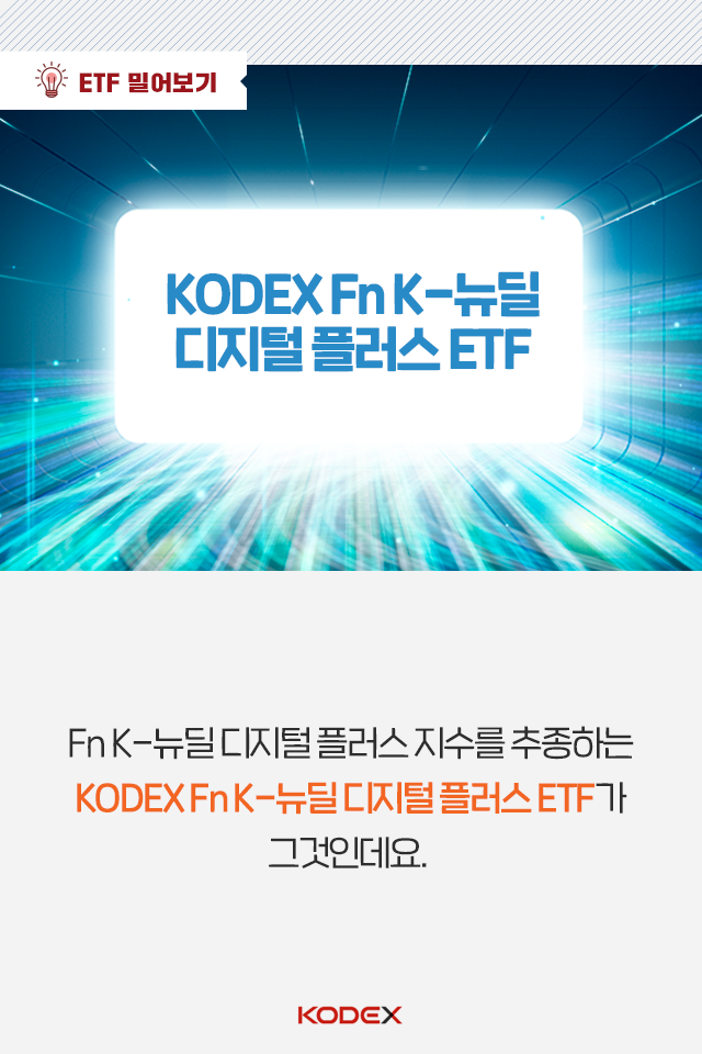 ETF로 한국판 뉴딜 핵심 산업 손쉽게 공략하는 법 ETF로 한국판 뉴딜 핵심 산업 손쉽게 공략하는 법 펀드밀어보기_03-1 03 1 ETF로 한국판 뉴딜 핵심 산업 손쉽게 공략하는 법 ETF로 한국판 뉴딜 핵심 산업 손쉽게 공략하는 법 펀드밀어보기_03-1 03 1