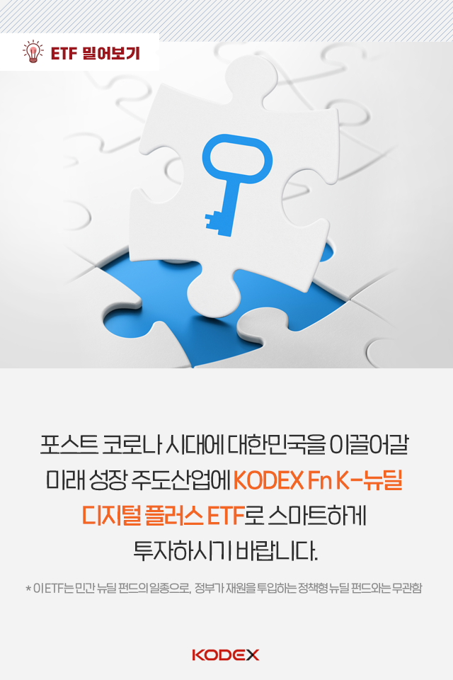 ETF로 한국판 뉴딜 핵심 산업 손쉽게 공략하는 법 ETF로 한국판 뉴딜 핵심 산업 손쉽게 공략하는 법 펀드밀어보기_08-1 08 1 ETF로 한국판 뉴딜 핵심 산업 손쉽게 공략하는 법 ETF로 한국판 뉴딜 핵심 산업 손쉽게 공략하는 법 펀드밀어보기_08-1 08 1