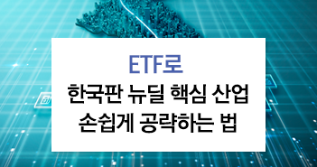 ETF로 한국판 뉴딜 핵심 산업 손쉽게 공략하는 법
